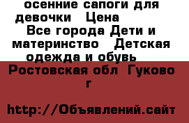 осенние сапоги для девочки › Цена ­ 2 500 - Все города Дети и материнство » Детская одежда и обувь   . Ростовская обл.,Гуково г.